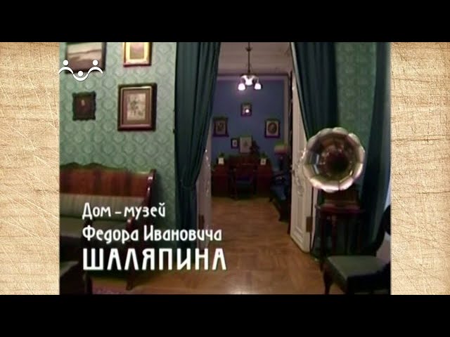 Наследие. Музей Ф. И. Шаляпина