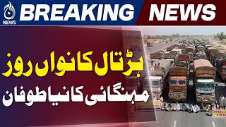 Goods Transport Strike | 9th Day | Karachi Vegetable Prices Rise | Supply Disrupted - Aaj News