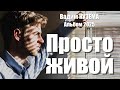 Вадим Кузема – Просто живой (Альбом, 2025)