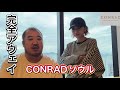 【韓国】ヒルトン高級ブランドコンラッドソウル ラウンジや朝食を体感した感想 マリオットグループとの違い