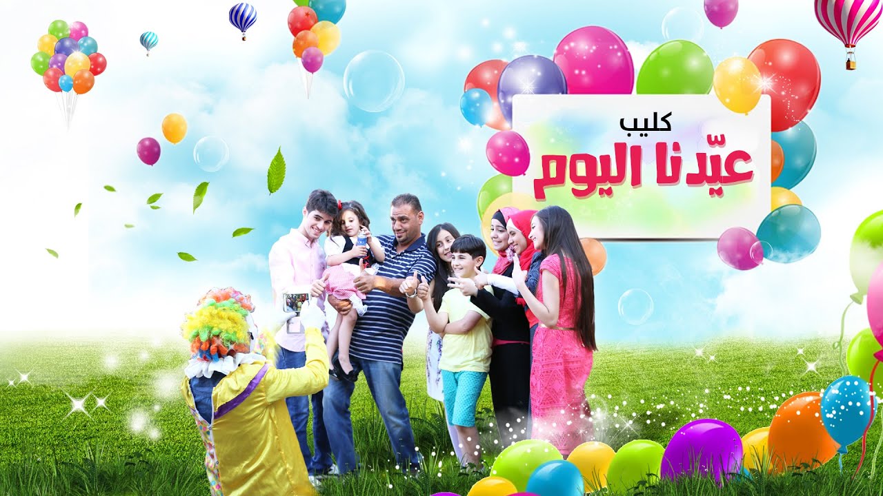 كليب عيدنا اليوم - نجوم كراميش بدون ايقاع | قناة كراميش الفضائية Karameesh Tv