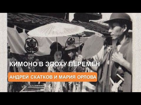 Кимоно эпохи перемен (Андрей Скатков и Мария Орлова)