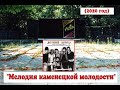 ★ "Мелодия каменецкой молодости"