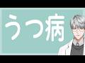 【精神医療】うつ病【一橋綾人/にじさんじ】