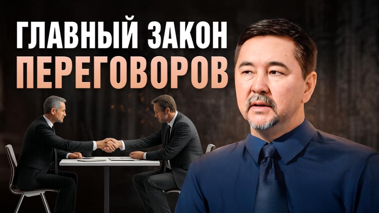 Главный принцип любых переговоров | Что на самом деле решает в переговорах?