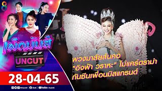 เผ็ดมันส์ [UNCUT] l 28-04-65