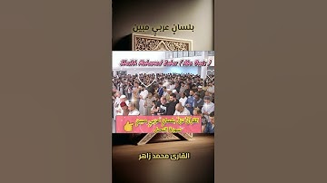 القرآن نزل بلسان العرب #تلاوة_خاشعة #سورة_النحل #الشيخ_محمد_زاهر #القارئ_محمد_زاهر