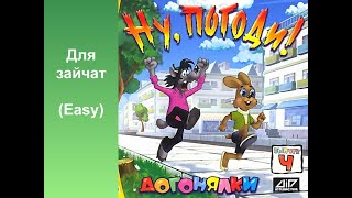 картинка: Ну, погоди! Выпуск 4: Догонялки speedrun Any% Для зайчат (11:33)