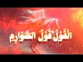 القول قول الصوارم نسخة معدلة بصوت جهوري