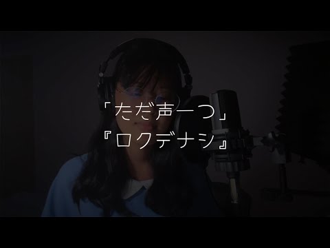 ただ声一つ 『ロクデナシ』ー　歌ってみた (Tada Koe Hitotsu Rokudenashi Cover) (One Voice)