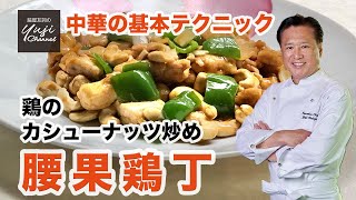 【鶏のカシューナッツ炒め】プロが教える中華の下味／中華きほんのき