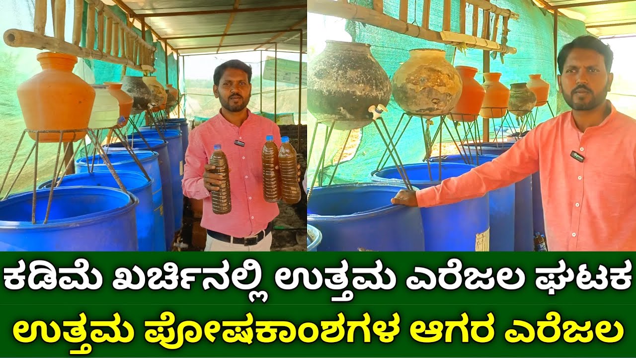 ಕಡಿಮೆ ಖರ್ಚಿನಲ್ಲಿ ಉತ್ತಮ ಎರೆಜಲ ಘಟಕ | vermiwash preparation in kannada | organic liquid fertilizer