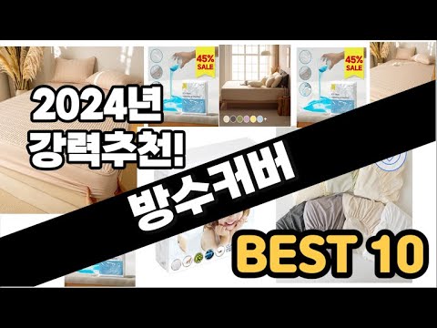 2024년  방수커버 추천 판매순위 Top10  가격 평점 후기 비교
