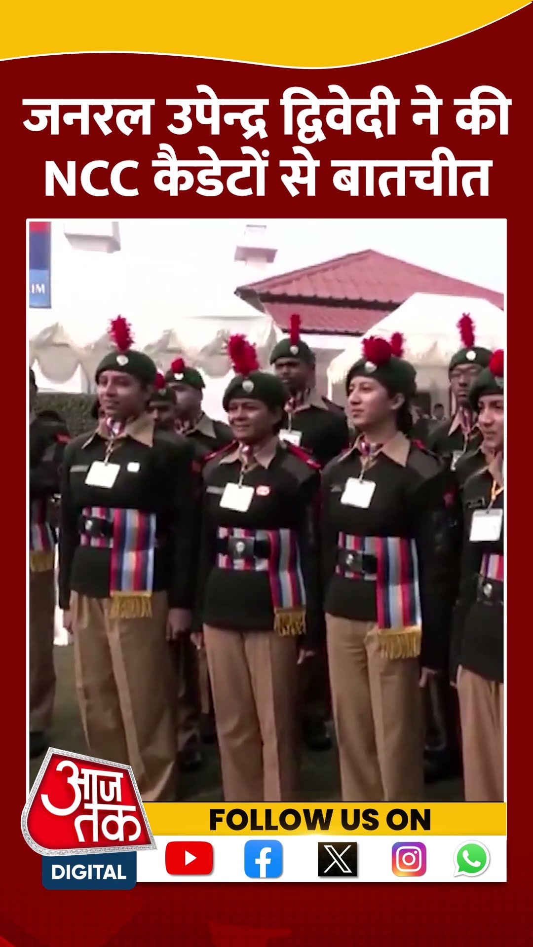 जनरल Upendra Dwivedi ने की NCC कैडेटों और अधिकारियों से बातचीत की #shorts #shortsvideo #aajtak