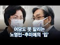 여당도 못 말리는 노영민-추미애의 '입' [포커스]