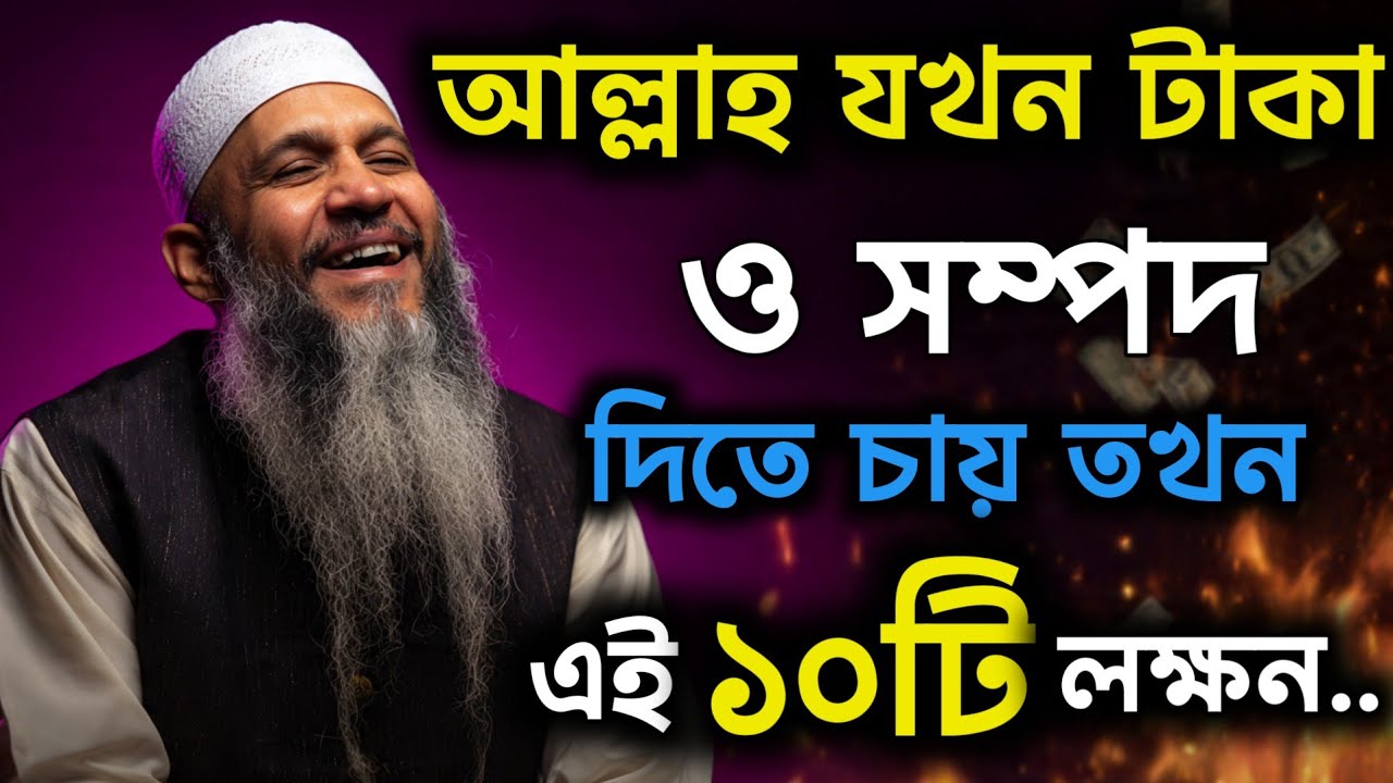টাকা ও সম্পদ আসার আগে আল্লাহ যে ১০ টি সংকেত দেন | Islamic Life | Islami Stories |