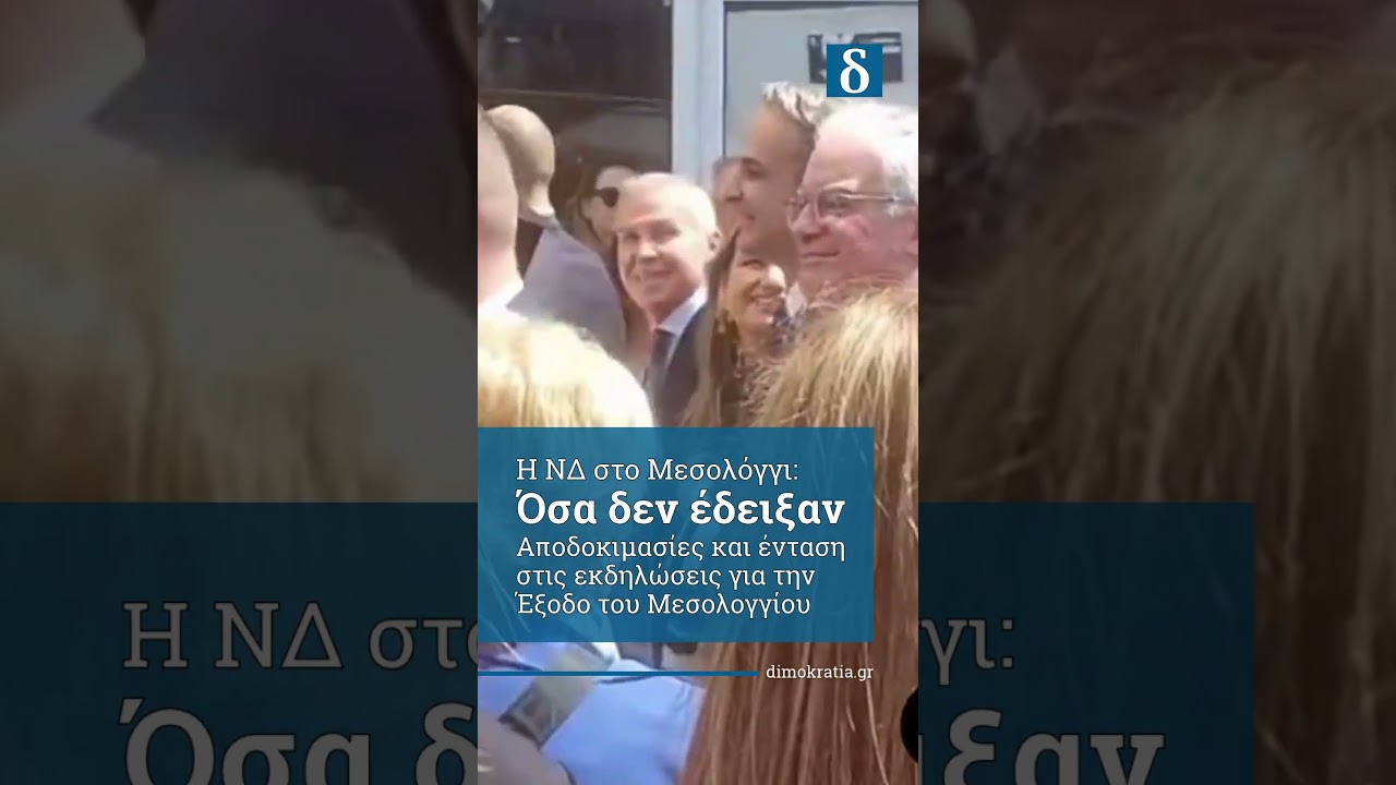 ΓΙΟΥΧΑΡΙΣΜΑ Μητσοτάκη & Τασούλα στο Μεσολόγγι: «Κλέφτες, Αλήτες, Λαμόγια!»