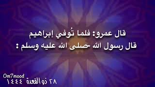 حديث شريف : إن إبراهيم ابني، وإنه مات في الثَّدي، وإن له لظِئْرين تُكمِلان رضاعه في الجنة 