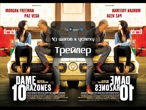 10 шагов к успеху (2006) трейлер | Смотрел-ТВ | smotrel-tv.ru