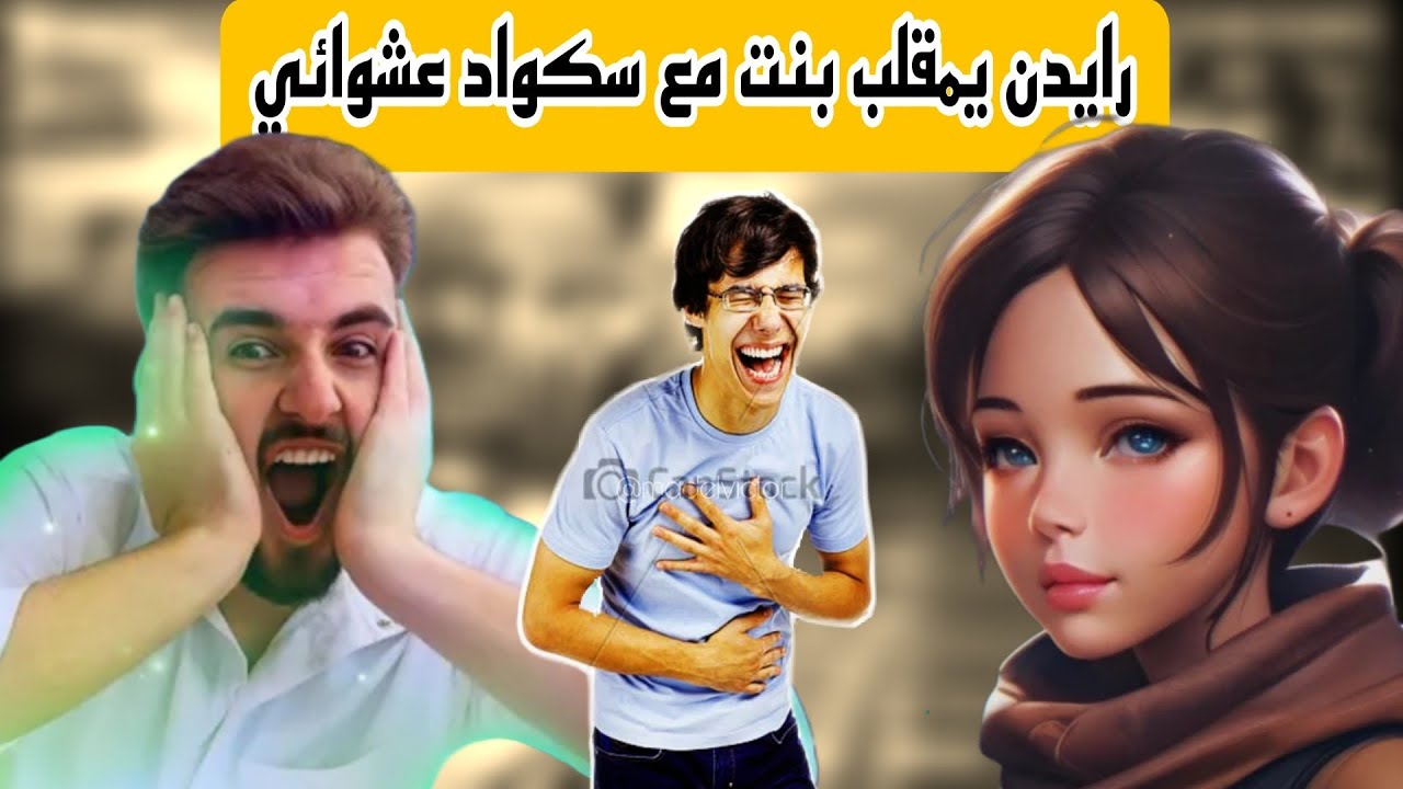 رايدن مع سكواد عشوائي يمقلبون بنت من العام ضحك وتحشيش مو طبيعي pubgmobile