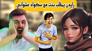 رايدن مع سكواد عشوائي يمقلبون بنت من العام ضحك وتحشيش مو طبيعي pubgmobile