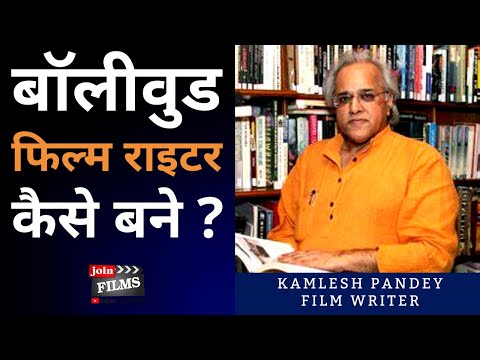 how-to-became-film-writer---फिल्म-राइटर-कैसे-बने-?-|-kamlesh-pandey-|-joinfilms