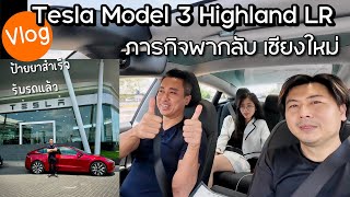 Tesla Model 3 HighLand LR ป้ายยา รับรถ ไปส่งเชียงใหม่ เราจะทำตามสัญญา [ Vlog]