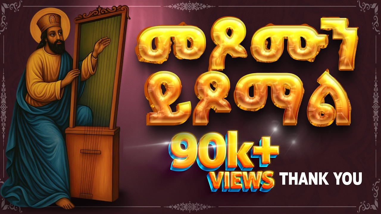 መፆሙን ይፆማል|| hanos begena