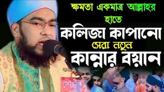 ক্ষমতা একমাত্র আল্লাহর হাতে বয়ান মুফতি শরিফুল ইসলাম মুহাজেরী wazviralvideoreelsshortviral