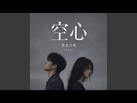 空心（R&B）