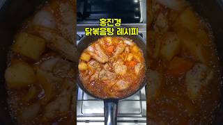홍진경 닭볶음탕 레시피 #홍진경 #닭도리탕