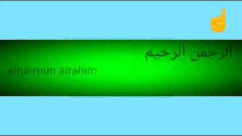 سوره الفاتحه مترجم  ( تقليد صوت الشيخ المنشاوى )