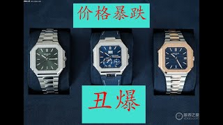百達翡麗最新款式太醜太辣雞？已經被市場無情殘酷拋棄！發生了恐怖暴跌，完全崩潰了