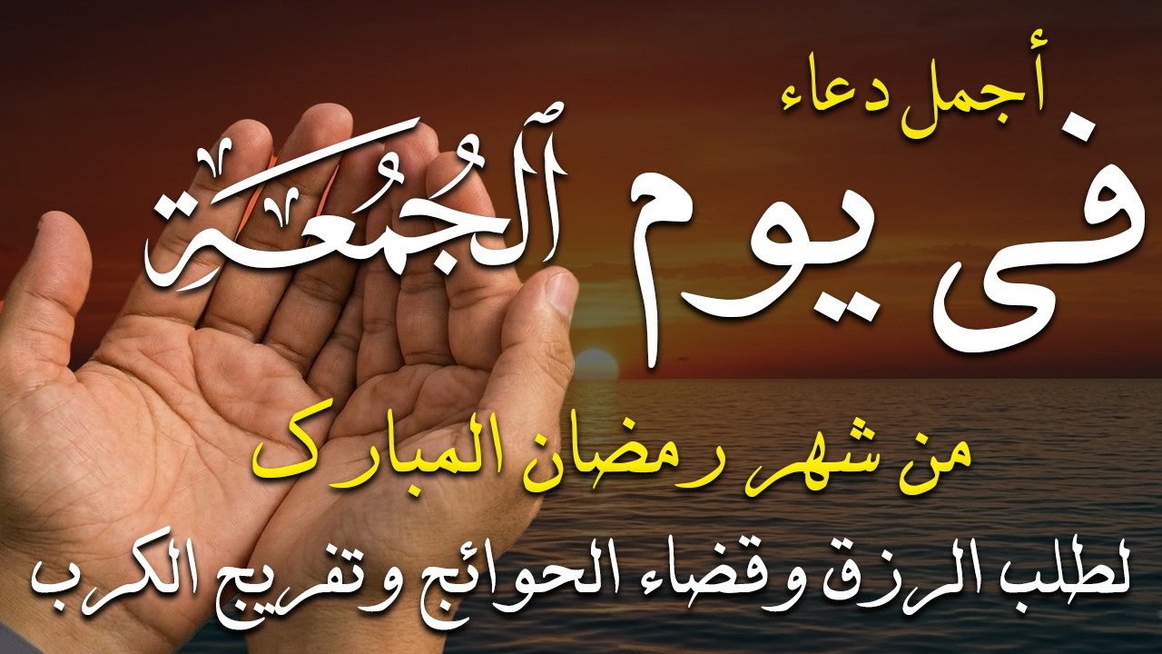 دعاء فى يوم الجمعة المستجاب دعاء فى يوم 16 من شهر رمضان للرزق والشفاء العاجل وقضاء الحوائج 🤲(4k)