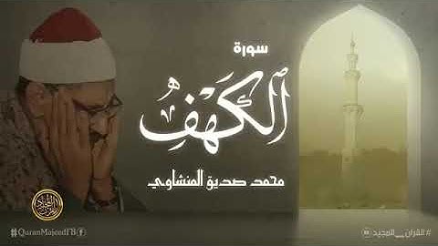 سورة الكهف كاملة   محمد صديق المنشاوي   أجمل صوت في الدنيا يتلو أجمل تلاوة في يوم الجمعة 1