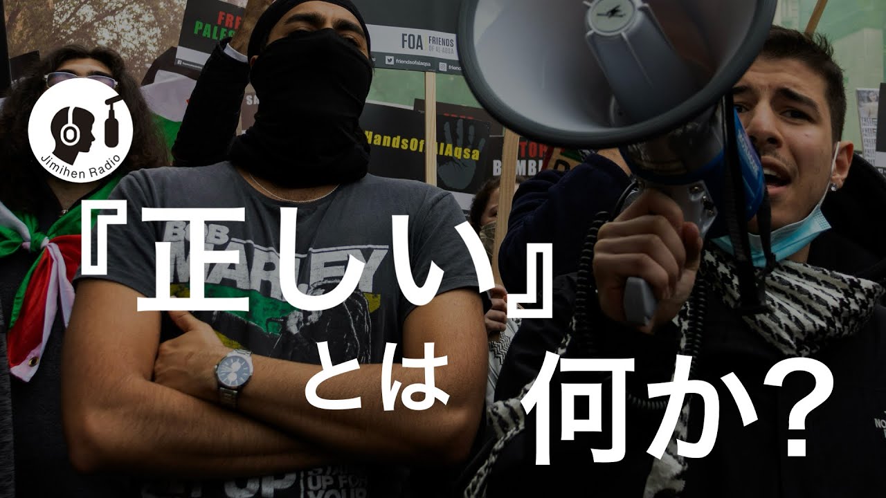 『正しい』ことは、危険なほど、無根拠な主張かもしれない。