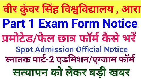 Vksu Spot Admission Official,part 2 exam form notice सत्यापन को बड़ी खबर प्रमोटेड फॉर्म कैसे भरें