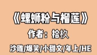 《螺螄粉與榴蓮》广播剧↓耽美剧推荐↓多肉↓