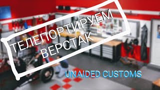 |*Самостоятельная Мастерская*| - "Гаражные Посиделки" - ОТРЫВ ВЕРСТАКА!!