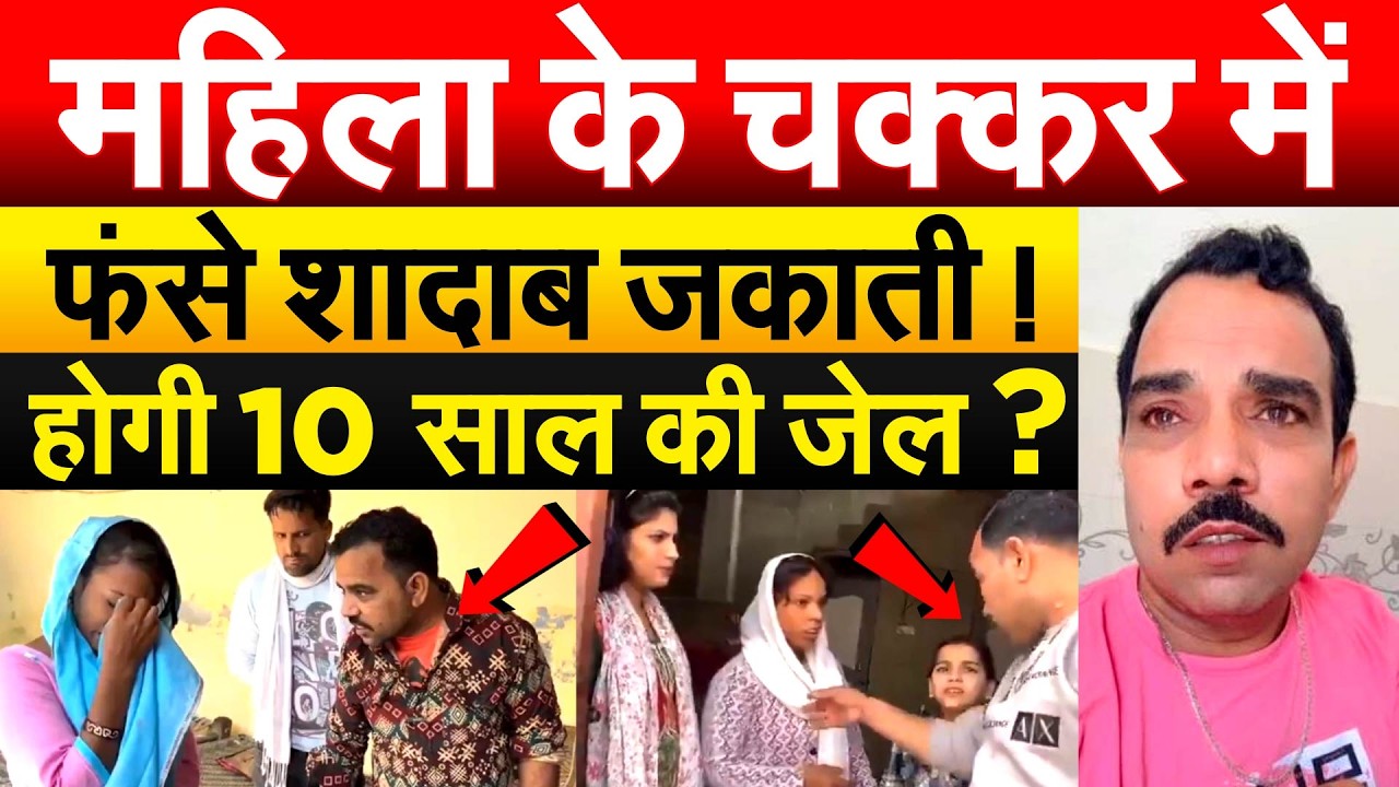Shadab Jakati FIR News : महिला के चक्कर में फंसे शादाब जकाती ! होगी 10 साल की जेल ?