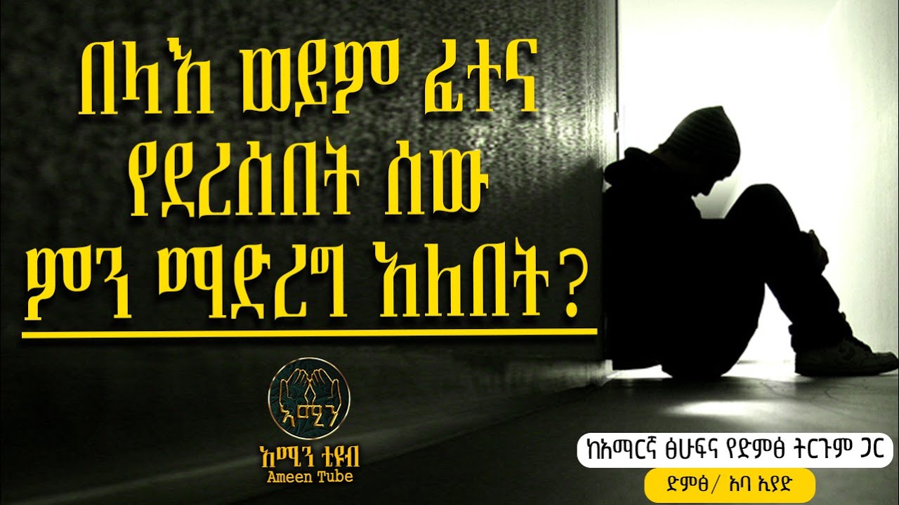 በላእ ወይም ፈተና የደረሰበት ሰው ምን ማድረግ አለበት  || አቅራቢ ፡- አባ ኢያድ || @ameentube-83