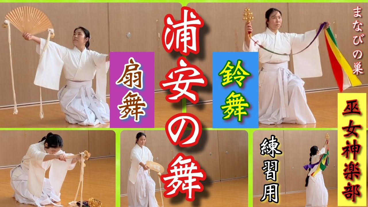 巫女舞『浦安の舞』練習用　Traditional Japanese Dance