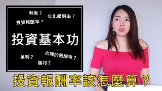 [蕾咪] 投資教學-投資基本功？3分鐘學會計算投資報酬率與年化報酬率