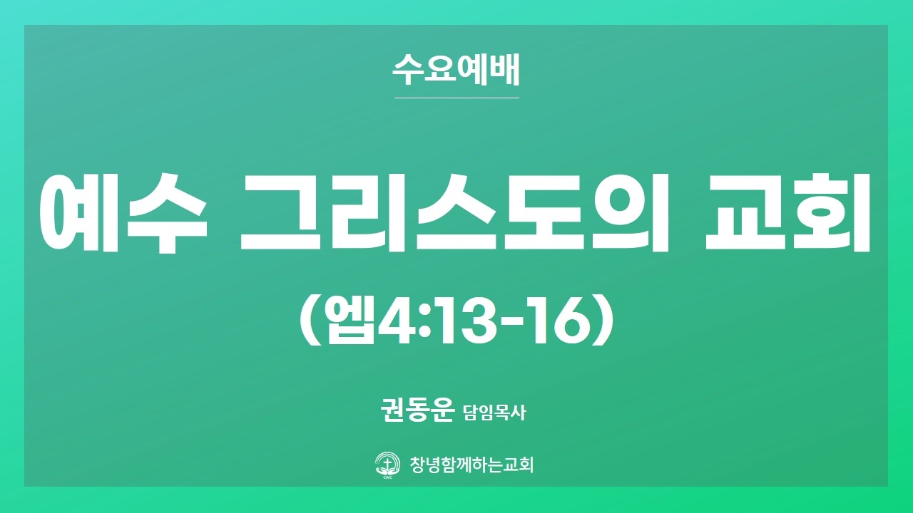 [수요 메시지] 예수 그리스도의 교회 - 권동운 목사, 2026.3.4