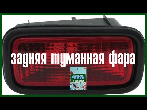 Ремонт задней противотуманной фары lancer 9