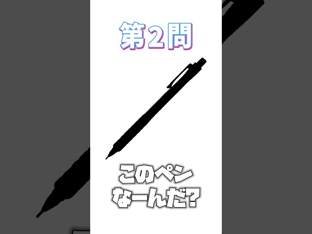 シャーペンシルエットクイズ