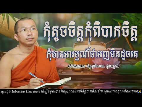 ព្រះ​ធម៌​ទេសនា​/កុំតូចចិត្តកុំពិបាកចិត្តកុំមានអារម្មណ៍ថាអញមិនដូចគេ/ធម្មទានដោយ​ មុនីបាលោ​ ​ជួនកក្កដា​
