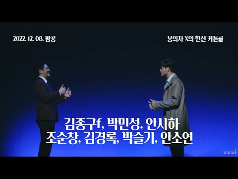 221208(목) 20시 뮤지컬 용의자 X의 헌신 커튼콜(김종구f, 박민성, 안시하, 조순창, 김경록, 박슬기, 안소연)