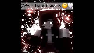 Xcho Ты И Я Meme Mine Imator Minecraft Animation