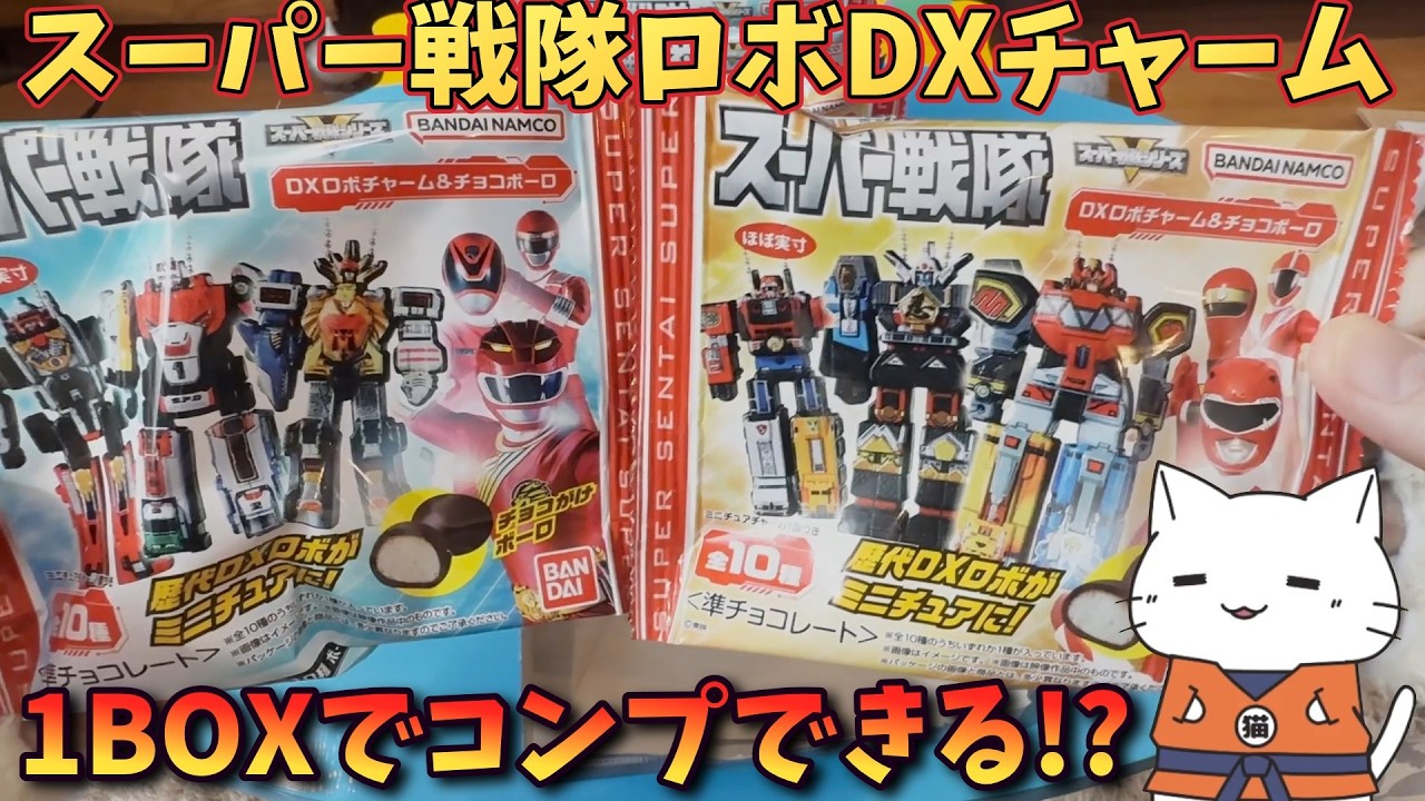 Candy Toy Unboxing] Can I complete the Super Sentai Robot DX Charm